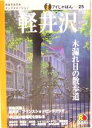 軽井沢 【中古】 軽井沢 アイじゃぱん25／JTB