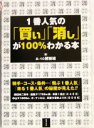【中古】 1番人気の「買い」「消し」が100%わかる本/A‐10解析班(著者)