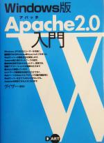 【中古】 Windows版Apache2．0入門 Windows