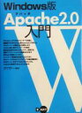 【中古】 Windows版Apache2.0入門 Windows版/ゲイザー(著者)