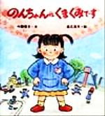 【中古】 のんちゃんはくまぐみです だいすきはなまるえん／今関信子(著者),垂石眞子(その他)