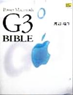 【中古】 Power Macintosh G3 BIBLE／渡辺竜生(著者)