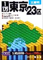 【中古】 文庫判　1／1万・東京23区 文庫判 SiMAP／昭文社