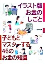 【中古】 イラスト版お金のしごと 子どもとマスターする46のお金の知識／西村隆男