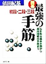 依田紀基(著者)販売会社/発売会社：成美堂出版/成美堂出版発売年月日：1999/05/20JAN：9784415008424