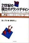 【中古】 21世紀の国土のグランドデザイン 地域の自立の促進と美しい国土の創造　新しい全国総合開発計画の解説／国土庁計画調整局