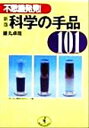 【中古】 不思議発見!科学の手品101 不思議発見! ワニ文庫/藤丸卓哉(著者)