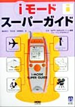 【中古】 iモードスーパーガイド くわがたBooks／清成啓次(著者),児玉浩(著者),永野俊治(著者),NIFTY　SERVE「モバイル通信フォーラム」のサムネイル