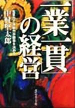 【中古】 「一業一貫」の経営 先見力と決断力が勝負を決める／中村堅太郎(著者)
