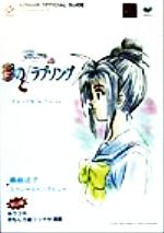 【中古】 ときめきメモリアル　ドラマシリーズvol．2『彩のラブソング』ビジュアルコレクション KONAMI　OFFICIAL　GUIDEパーフェクトシリーズパ 【中古】afb