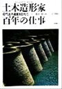 【中古】 土木造形家 百年の仕事 近代土木遺産を訪ねて/篠原修(著者),三沢博昭