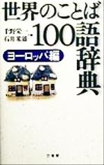 千野栄一(著者),石井米雄(著者)販売会社/発売会社：三省堂/ 発売年月日：1999/06/23JAN：9784385151991