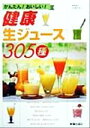 【中古】 健康生ジュース305種 かんたん!おいしい!/小池すみこ(著者)