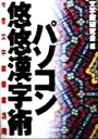 【中古】 パソコン悠悠漢字術 今昔文字鏡徹底活用/文字鏡研究会(編者)