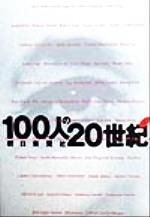 【中古】 100人の20世紀(上) ／朝日新聞社(著者) 【中古】afb