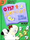 【中古】 O157をふせぐには？ 食中毒と経口感染症 元気なおなかで元気なからだおなかを知って健康をまもろう！3／須田都三男(著者)