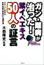 【中古】 ガン・難病が治った!紫イペエキス50人の証言 アマゾンに伝わる天然生薬の驚異的な治癒効果/大森隆史