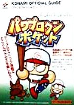すぐに使えるパワプロクンポケットテクニック7選