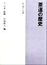 【中古】 茶道の歴史 茶道学大系第2巻/谷端昭夫(編者),千宗室