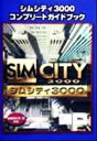 【中古】 シムシティ3000コンプリートガイドブック/ゲーム攻略本