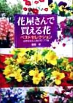 【中古】 花屋さんで買える花ベストセレクション 四季を彩る人気の花177種／日本文芸社