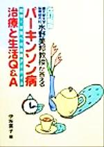  順天堂大学脳神経内科水野美邦教授が答える　パーキンソン病治療と生活Q＆A 患者・家族への実践アドバイス／水野美邦(著者),伊坂広子(編者)