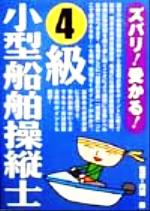 【中古】 ズバリ！受かる！4級小型船舶操縦士／内田巌