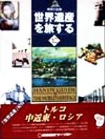 【中古】 トルコ・中近東・ロシア(10) 地球の記録-トルコ・中近東・ロシア 世界遺産を旅する10／旅行・..