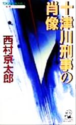 【中古】 十津川刑事の肖像 本格ミステリー トクマ・ノベルズ／西村京太郎(著者)