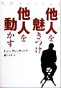 【中古】 他人を魅きつけ他人を動かす/トニーアレッサンドラ(著者),堀たほ子(訳者)