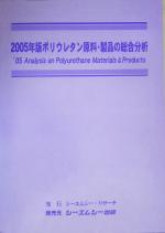 【中古】 ポリウレタン原料・製品の総合分析(2005年版)／産業・労働(その他)