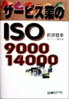 【中古】 サービス業のISO9000・14000／萩原睦幸(著者)