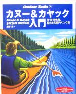 【中古】 カヌー＆カヤック入門 川