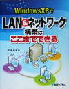 【中古】 WindowsXPでLAN&ネットワーク構築はここまでできる/岡崎俊彦(著者)