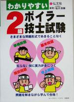 【中古】 わかりやすいボイラー技士試験2級／福井清輔(著者)