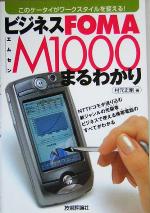 【中古】 ビジネスFOMA　M1000まるわかり ／村元正剛(著者) 【中古】afb