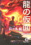 【中古】 龍の仮面(上) 徳間文庫/佐々木敏(著者) 220円