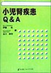 【中古】 小児腎疾患Q＆A／伊藤拓(編者),吉川徳茂(編者)