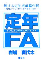 【中古】 定年FA 輝ける定年再就職作戦　現役よりも上位の専門家を目指す／岩城喜代太(著者)