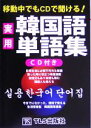 【中古】 移動中でもCDで聞ける!実用韓国語単語集/TLS出版編集部(著者)