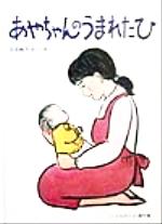 【中古】 あやちゃんのうまれたひ こどものとも傑作集／浜田桂子(著者) 【中古】afb