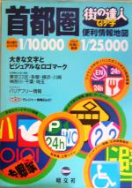 【中古】 でっか字 首都圏便利情報地図 街の達人／昭文社