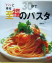 【中古】 30秒で至福のパスタ パッと幸せ すぐ幸せ!の50メニュー セレクトBOOKS/望月利一(著者),主婦の友社(編者)