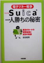 【中古】 電子マネー戦争Suica一人勝ちの秘密 魔法のカードの開発秘話と成功の軌跡／岩田昭男(著者)