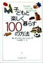 【中古】 子どもと楽しく暮らす100の方法/イレインセントジェームズ(著者),田辺希久子(訳者)