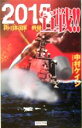 【中古】 2015宣戦!! 新・日本国軍血戦録 歴史群像新書/中村ケイジ(著者)
