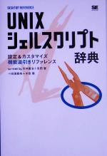 【中古】 UNIXシェルスクリプト辞典 設定＆カスタマイズ機能逆引きリファレンス／川井義治(著者),志田智(著者),田淵貴昭(著者),米田聡(著者)