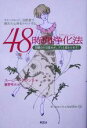 【中古】 48時間浄化法 ウイークエンド、自然食で疲れた心身をリセットする 月曜日の目覚めが、グンと変わります!/スージーグラント(著者),藤野邦夫(訳者)