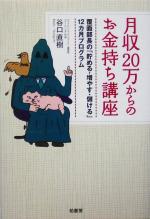 【中古】 月収20万からのお金持ち講座 覆面部長の「貯める・増やす・儲ける」12カ月プログラム／谷口直樹(著者)