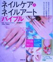 【中古】 ネイルケア&ネイルアートバイブル/仲宗根幸子,伊藤朋子